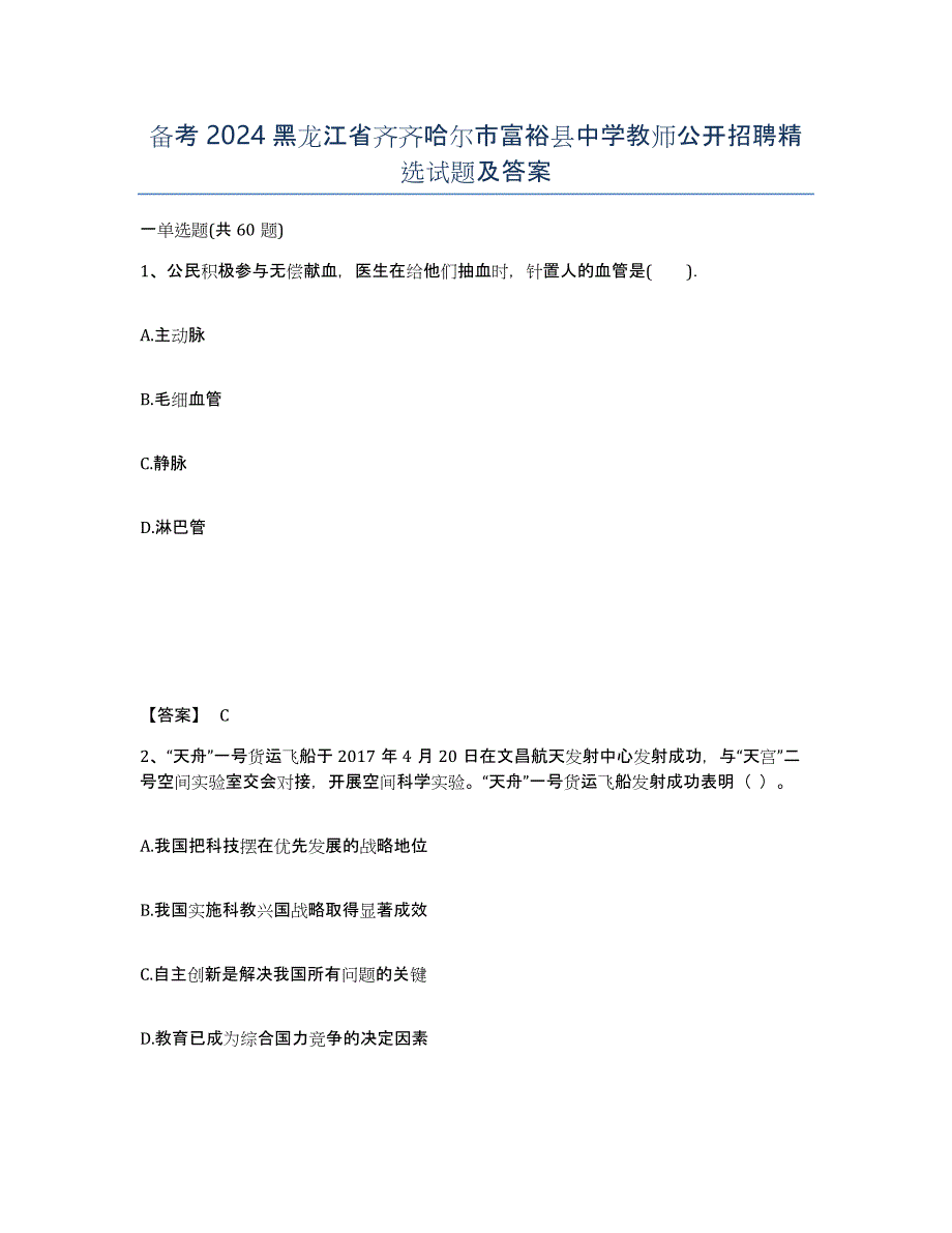 备考2024黑龙江省齐齐哈尔市富裕县中学教师公开招聘试题及答案_第1页