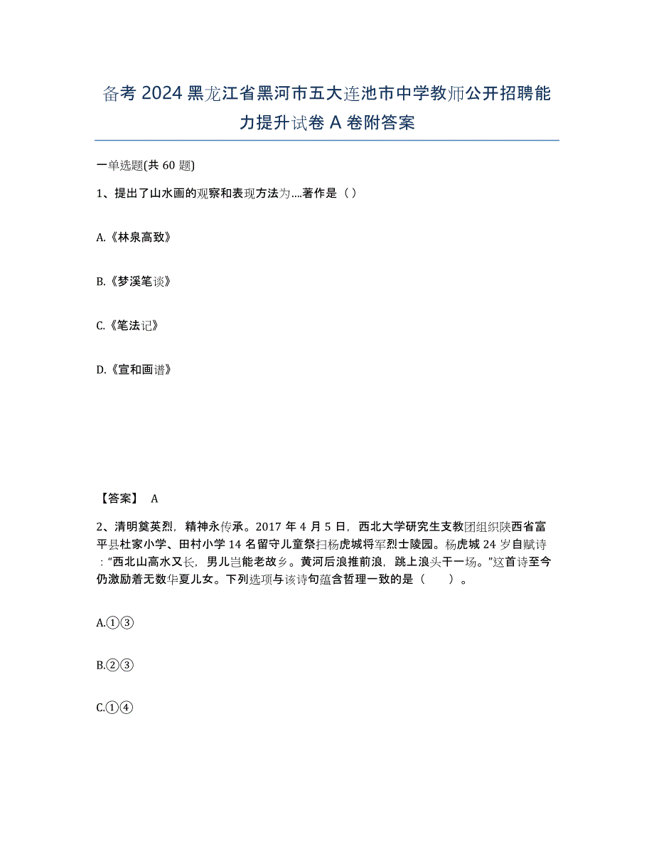 备考2024黑龙江省黑河市五大连池市中学教师公开招聘能力提升试卷A卷附答案_第1页