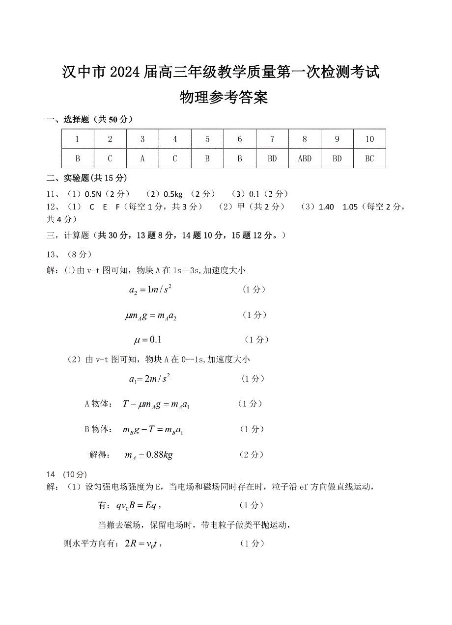 汉中市2024届第一次检测考试物理答案_第1页