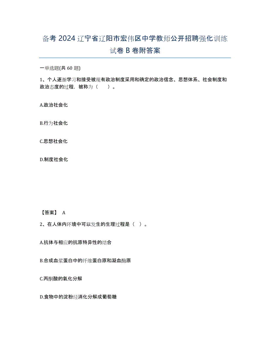 备考2024辽宁省辽阳市宏伟区中学教师公开招聘强化训练试卷B卷附答案_第1页