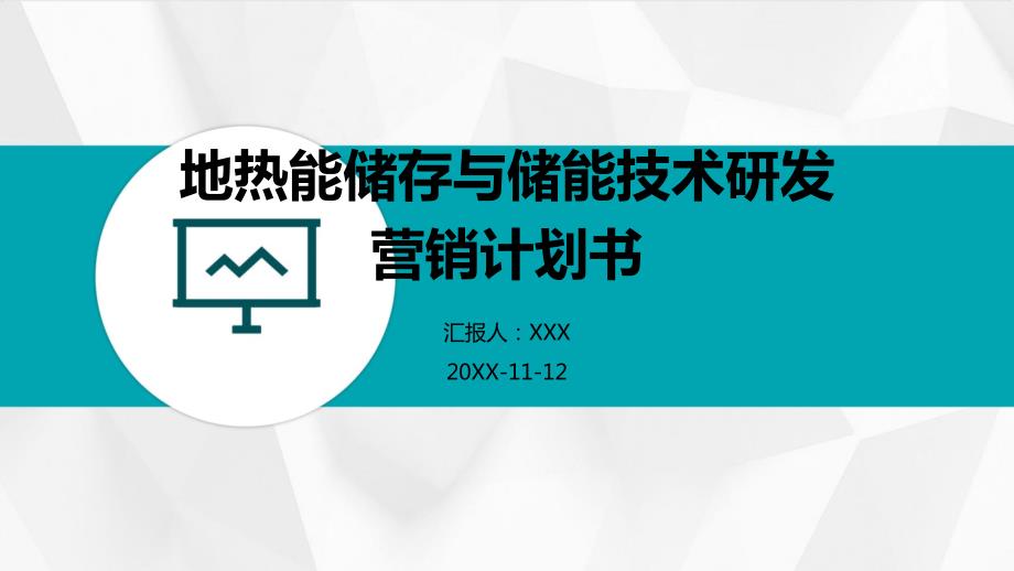 地热能储存与储能技术研发营销计划书_第1页