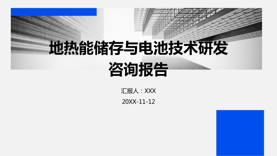 地热能储存与电池技术研发咨询报告_第1页