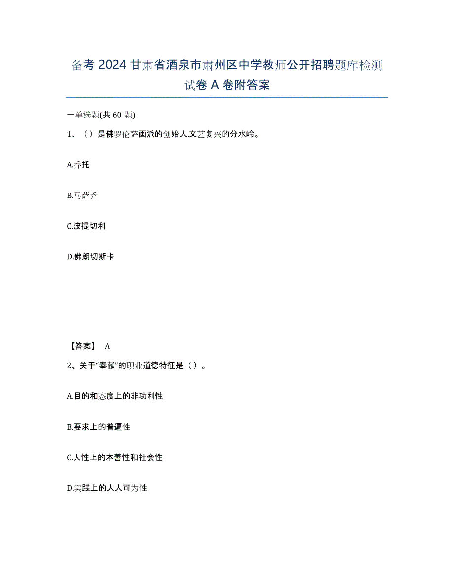 备考2024甘肃省酒泉市肃州区中学教师公开招聘题库检测试卷A卷附答案_第1页