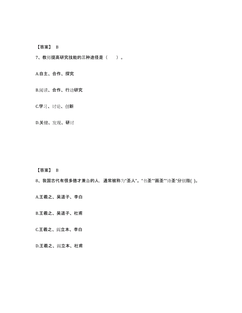 备考2024甘肃省酒泉市肃州区中学教师公开招聘题库检测试卷A卷附答案_第4页