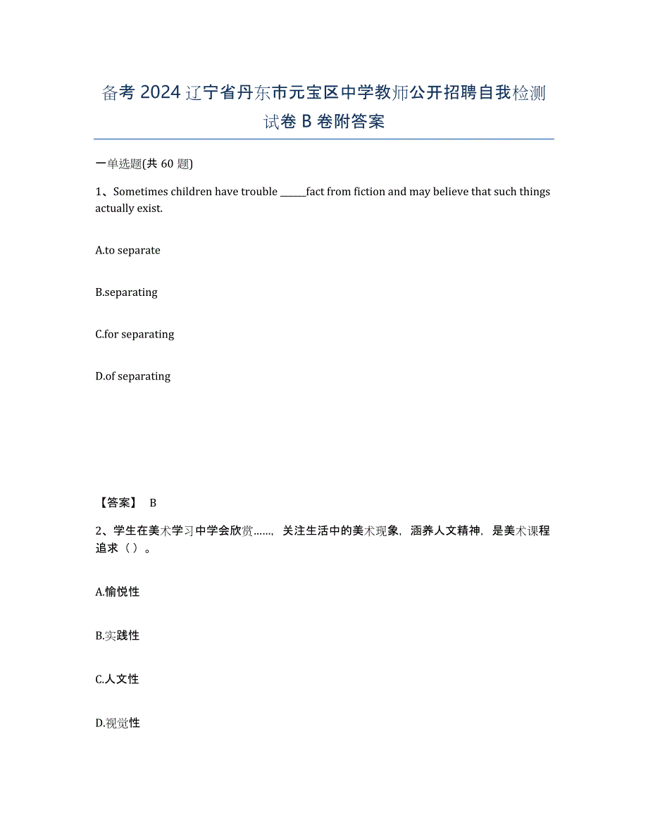 备考2024辽宁省丹东市元宝区中学教师公开招聘自我检测试卷B卷附答案_第1页