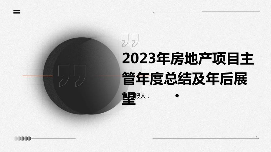 2023年房地产项目主管年度总结及年后展望_第1页