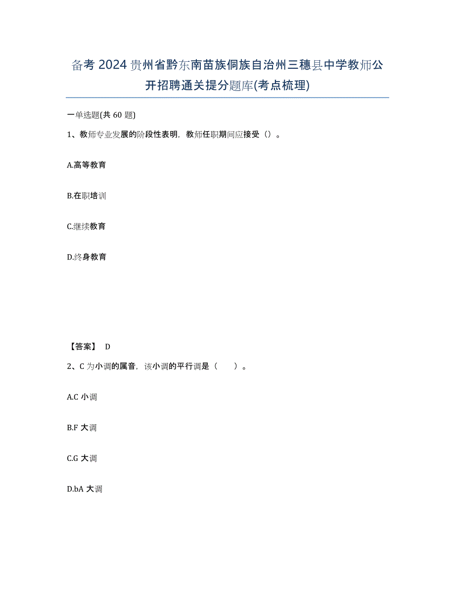 备考2024贵州省黔东南苗族侗族自治州三穗县中学教师公开招聘通关提分题库(考点梳理)_第1页