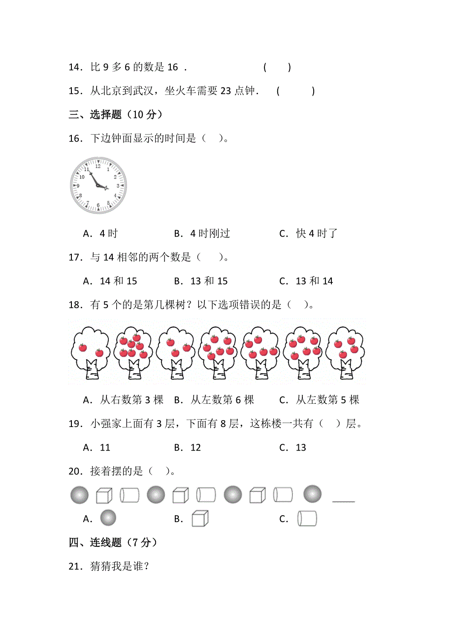人教版一年级数学秋学期期末复习测试题（含答案）_第3页