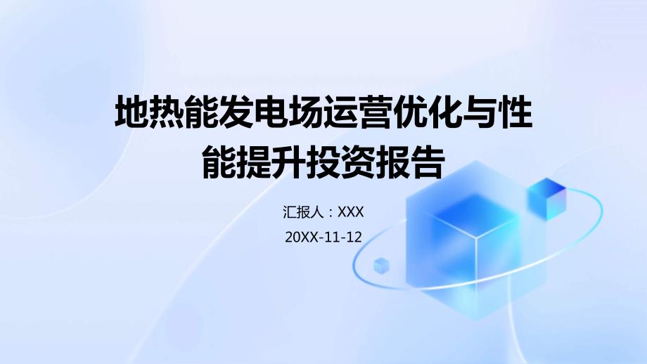 地热能发电场运营优化与性能提升投资报告_第1页