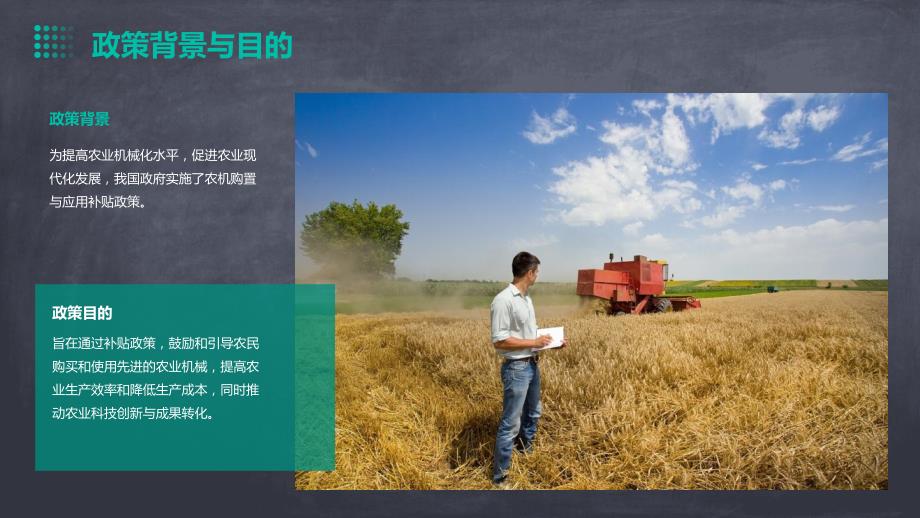 农机购置与应用补贴农业科技创新与成果转化_第4页