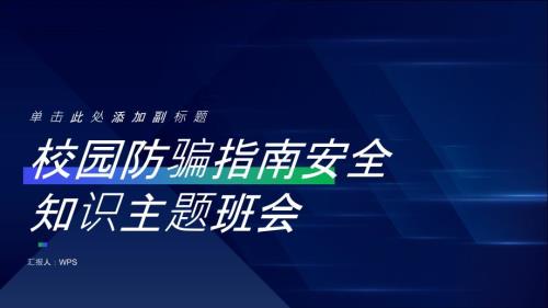 校园防骗指南安全知识主题班会PPT模板