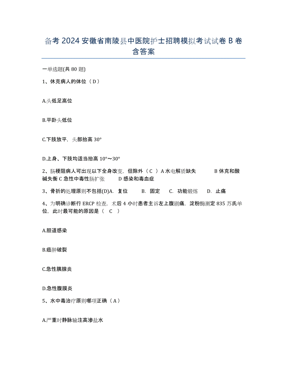 备考2024安徽省南陵县中医院护士招聘模拟考试试卷B卷含答案_第1页