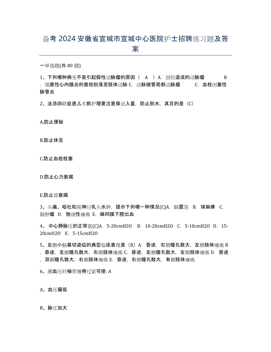 备考2024安徽省宣城市宣城中心医院护士招聘练习题及答案_第1页