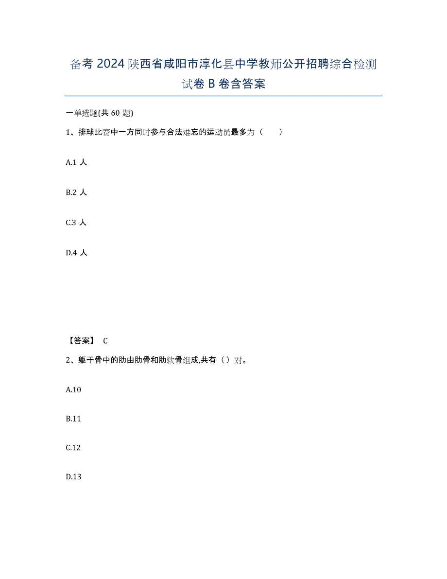 备考2024陕西省咸阳市淳化县中学教师公开招聘综合检测试卷B卷含答案_第1页