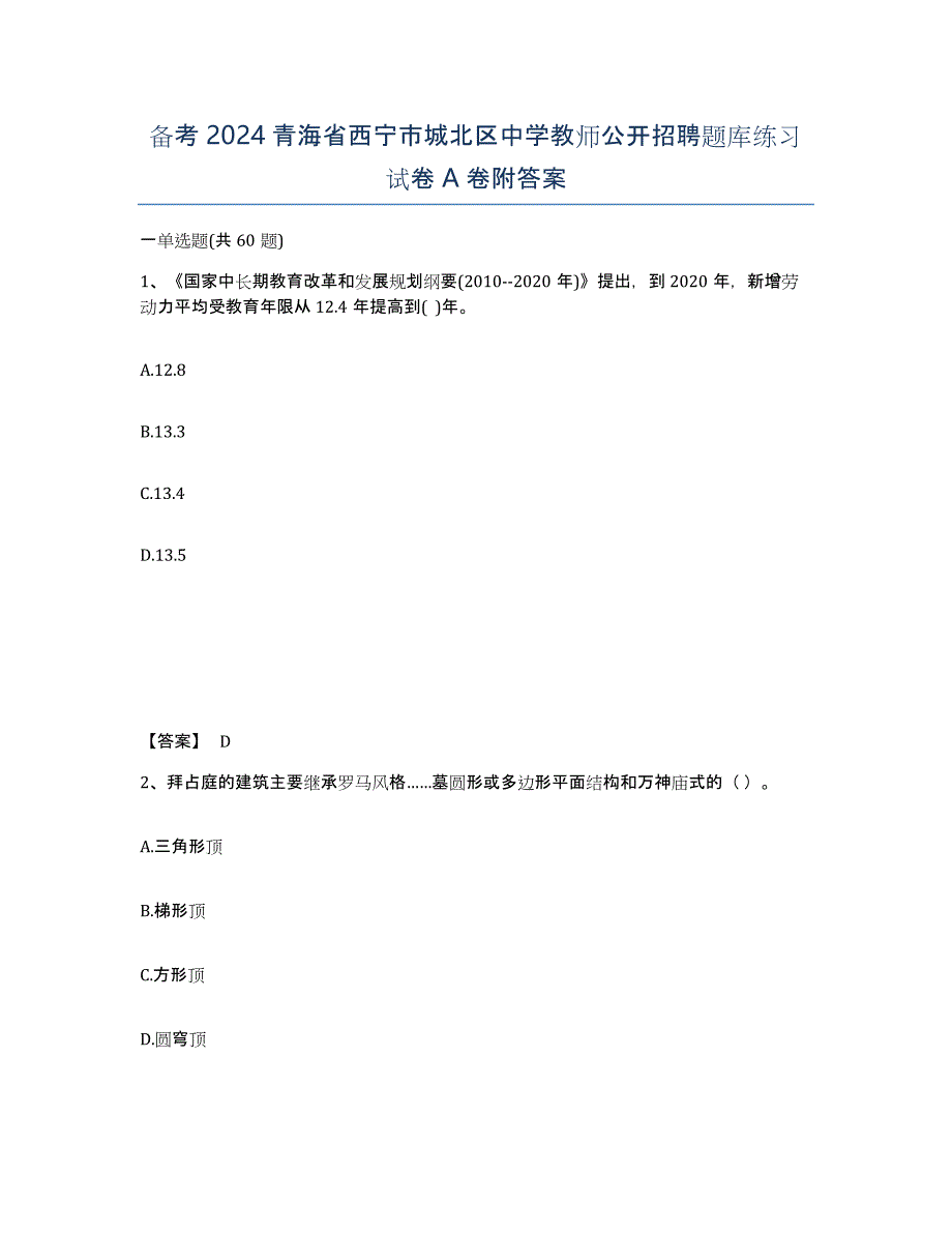 备考2024青海省西宁市城北区中学教师公开招聘题库练习试卷A卷附答案_第1页