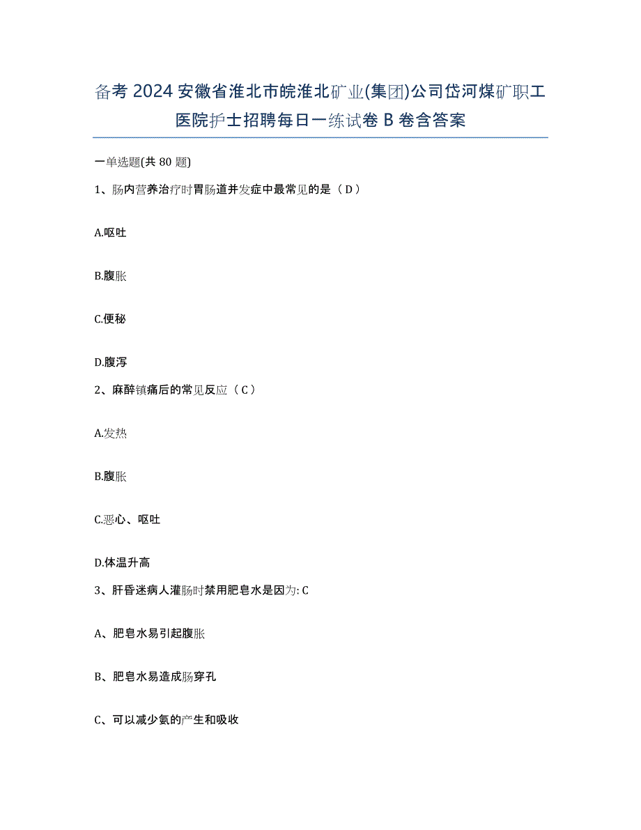 备考2024安徽省淮北市皖淮北矿业(集团)公司岱河煤矿职工医院护士招聘每日一练试卷B卷含答案_第1页