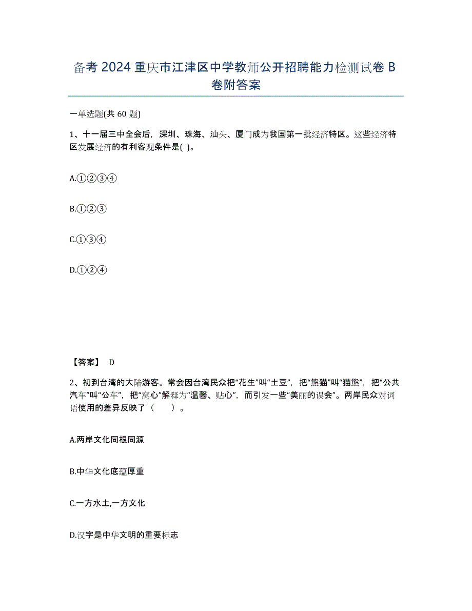 备考2024重庆市江津区中学教师公开招聘能力检测试卷B卷附答案_第1页