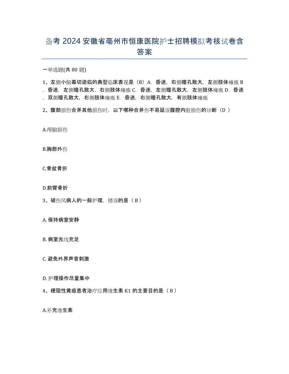 备考2024安徽省亳州市恒康医院护士招聘模拟考核试卷含答案_第1页