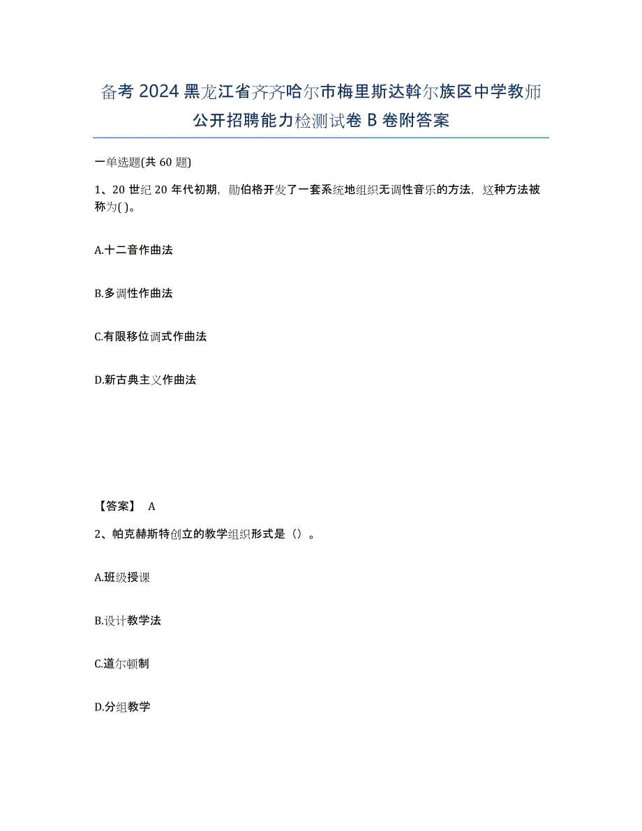 备考2024黑龙江省齐齐哈尔市梅里斯达斡尔族区中学教师公开招聘能力检测试卷B卷附答案_第1页