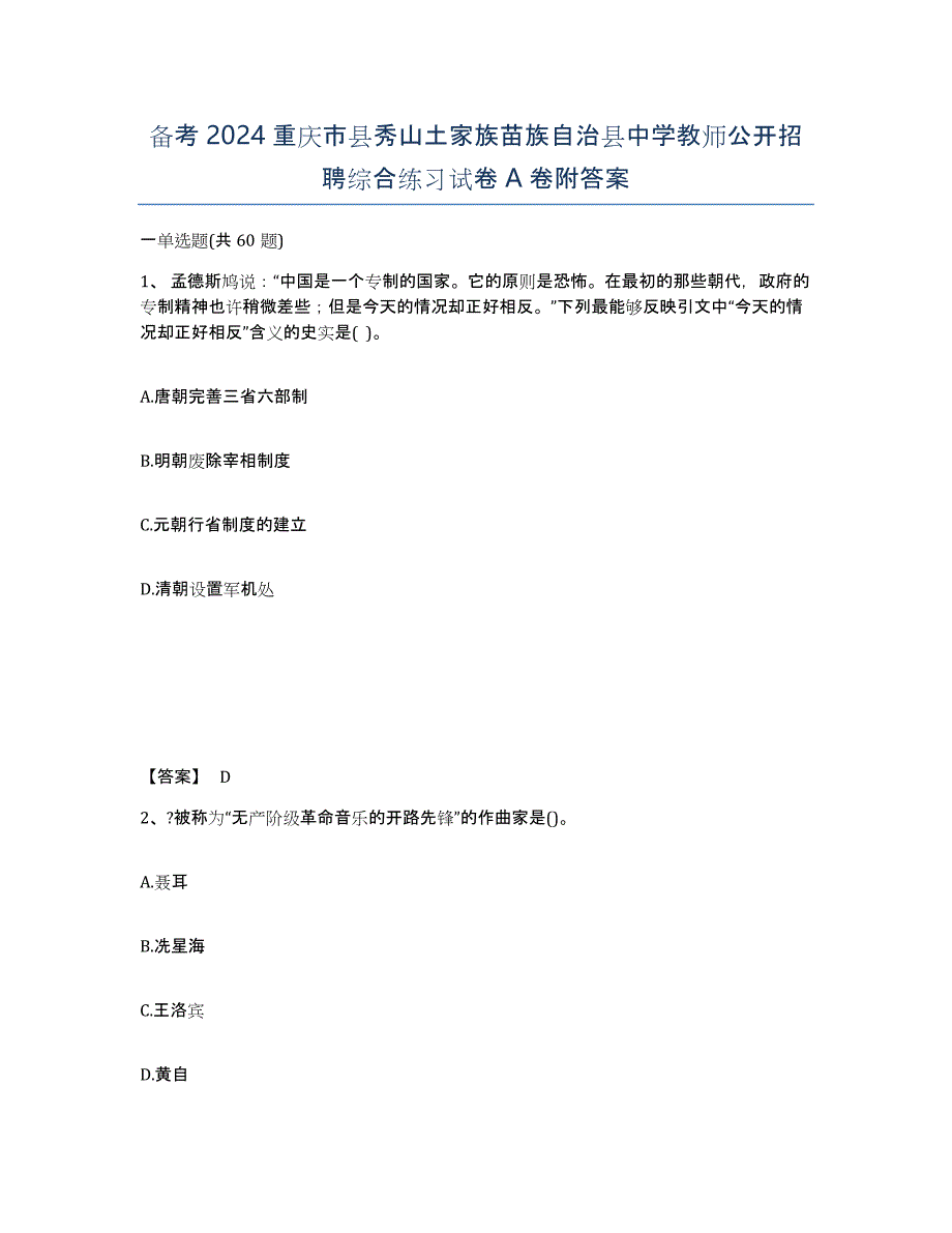 备考2024重庆市县秀山土家族苗族自治县中学教师公开招聘综合练习试卷A卷附答案_第1页