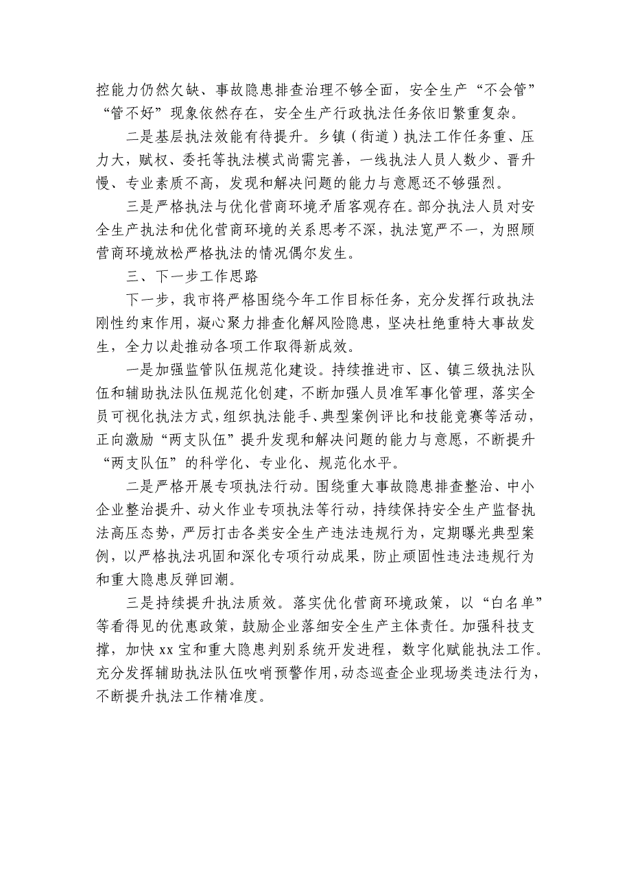 在安全生产执法工作座谈会上的汇报材料_第3页