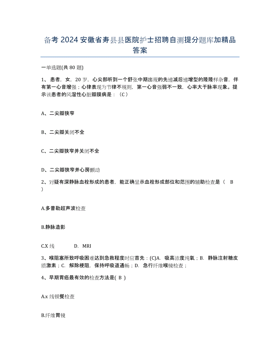 备考2024安徽省寿县县医院护士招聘自测提分题库加答案_第1页