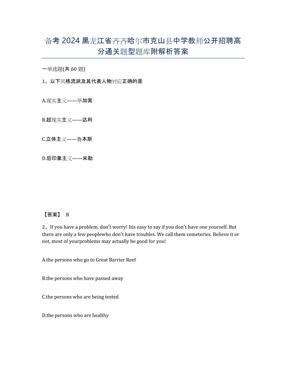 备考2024黑龙江省齐齐哈尔市克山县中学教师公开招聘高分通关题型题库附解析答案_第1页