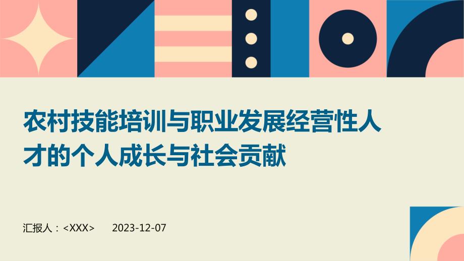 农村技能培训与职业发展经营性人才的个人成长与社会贡献_第1页