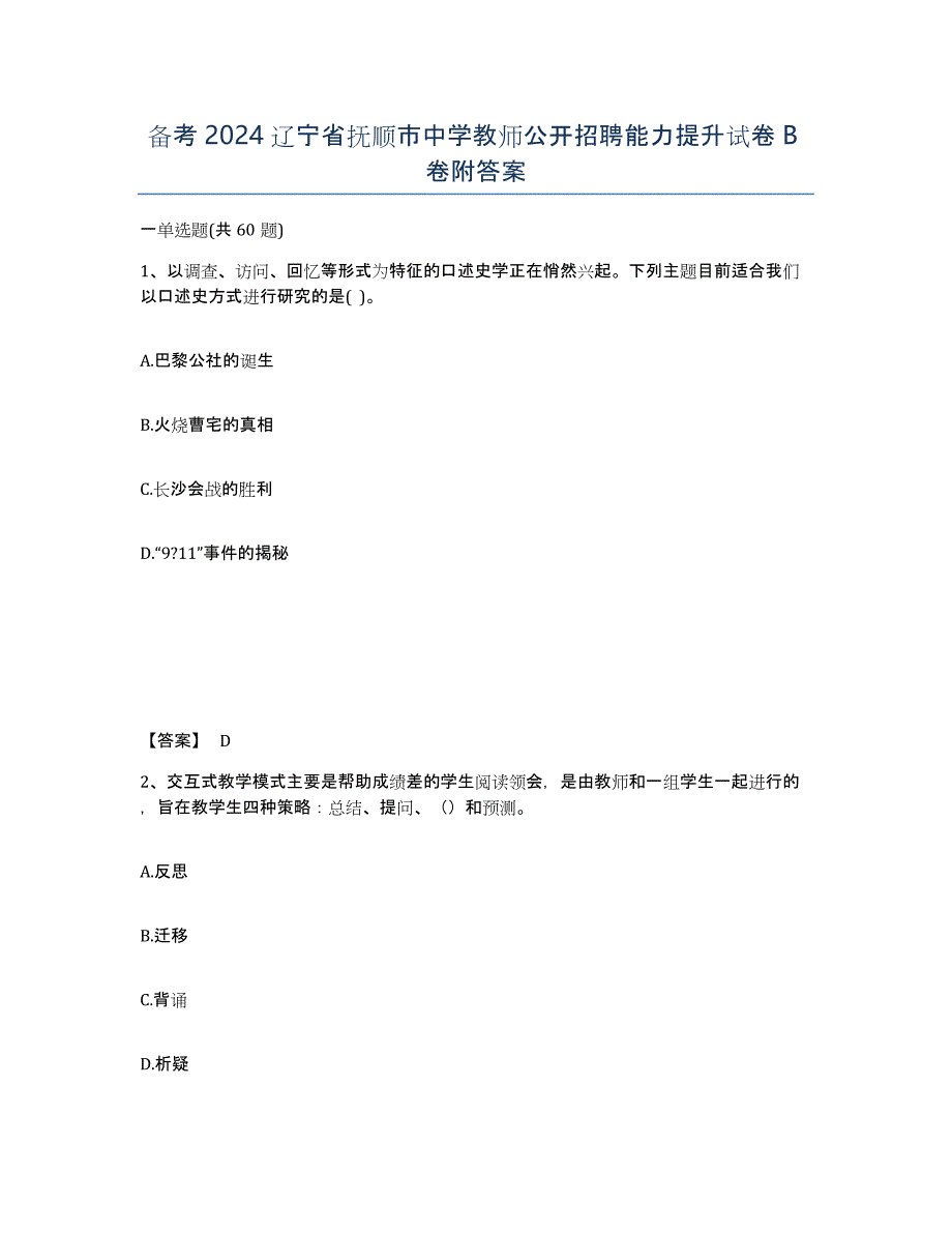 备考2024辽宁省抚顺市中学教师公开招聘能力提升试卷B卷附答案_第1页