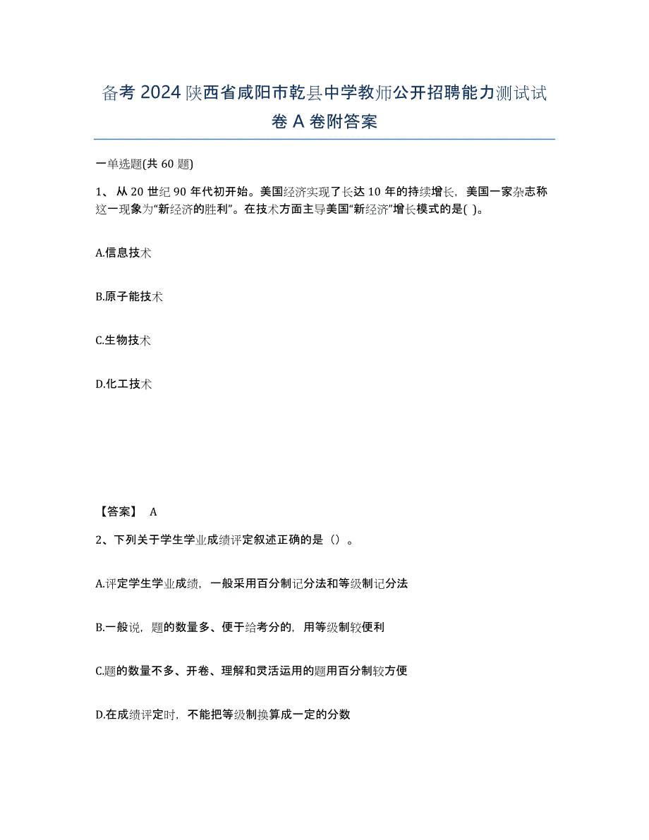 备考2024陕西省咸阳市乾县中学教师公开招聘能力测试试卷A卷附答案_第1页