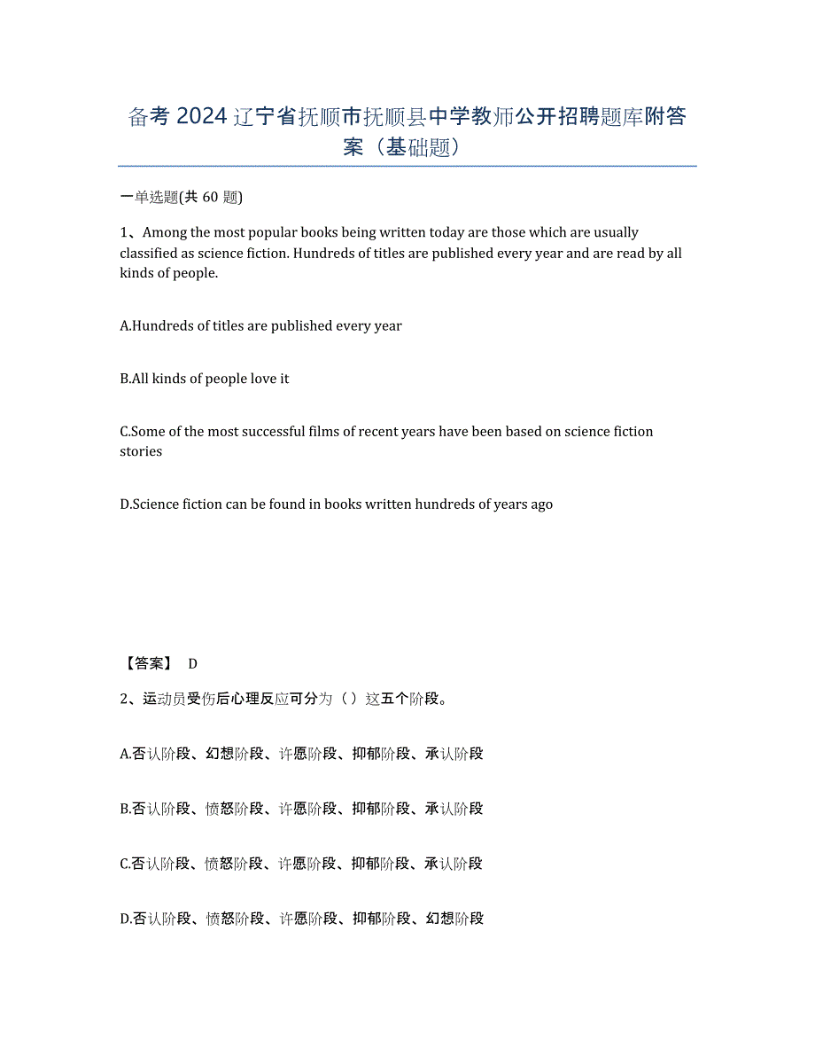 备考2024辽宁省抚顺市抚顺县中学教师公开招聘题库附答案（基础题）_第1页