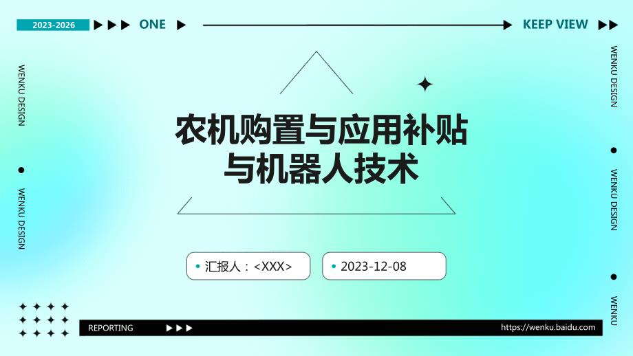 农机购置与应用补贴与机器人技术_第1页