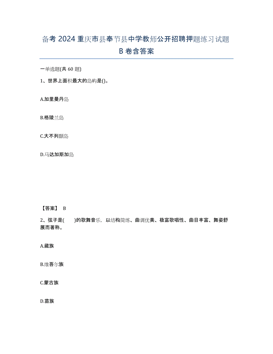 备考2024重庆市县奉节县中学教师公开招聘押题练习试题B卷含答案_第1页