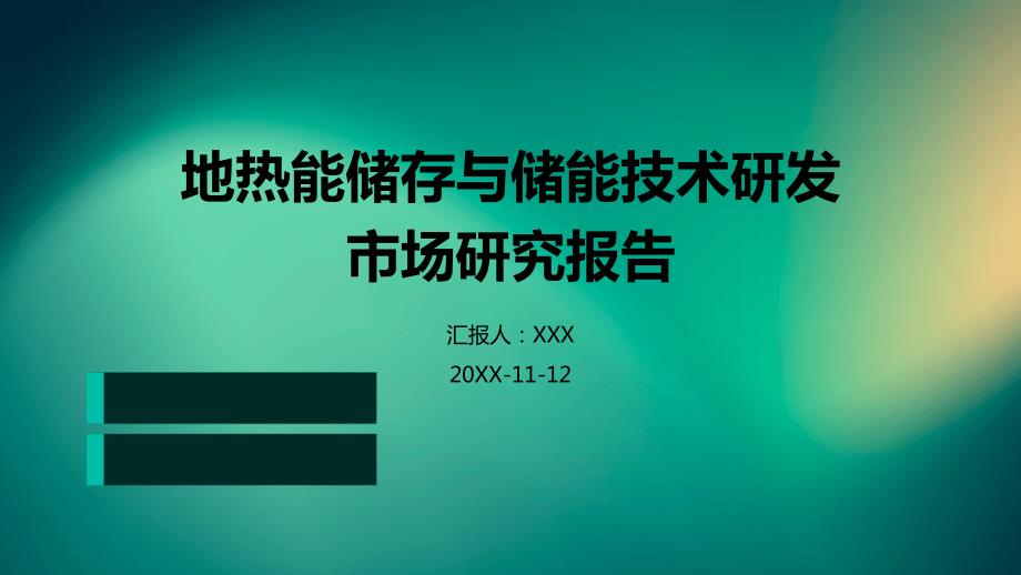 地热能储存与储能技术研发市场研究报告_第1页