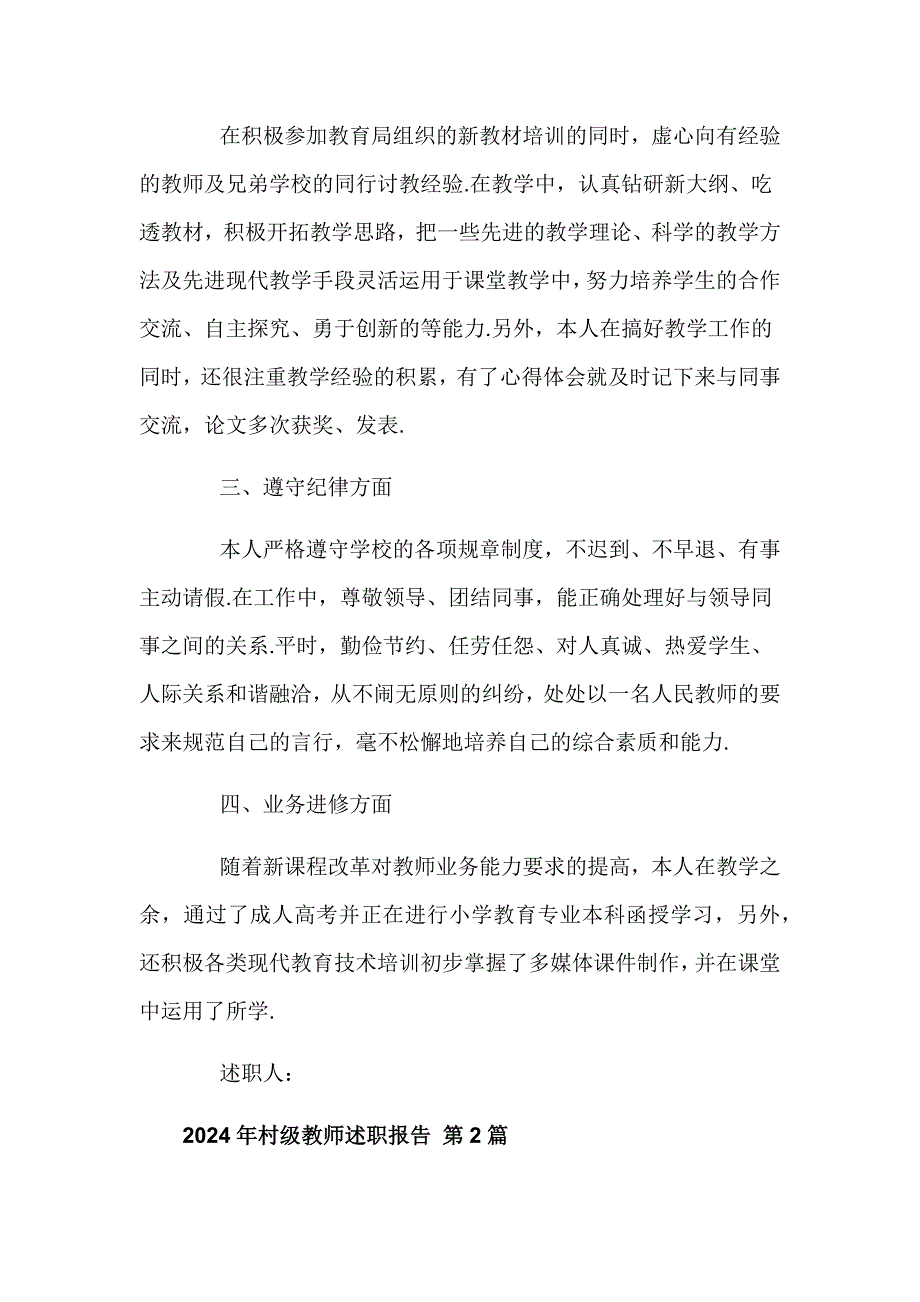 2024年村级教师述职报告优选三篇_第2页