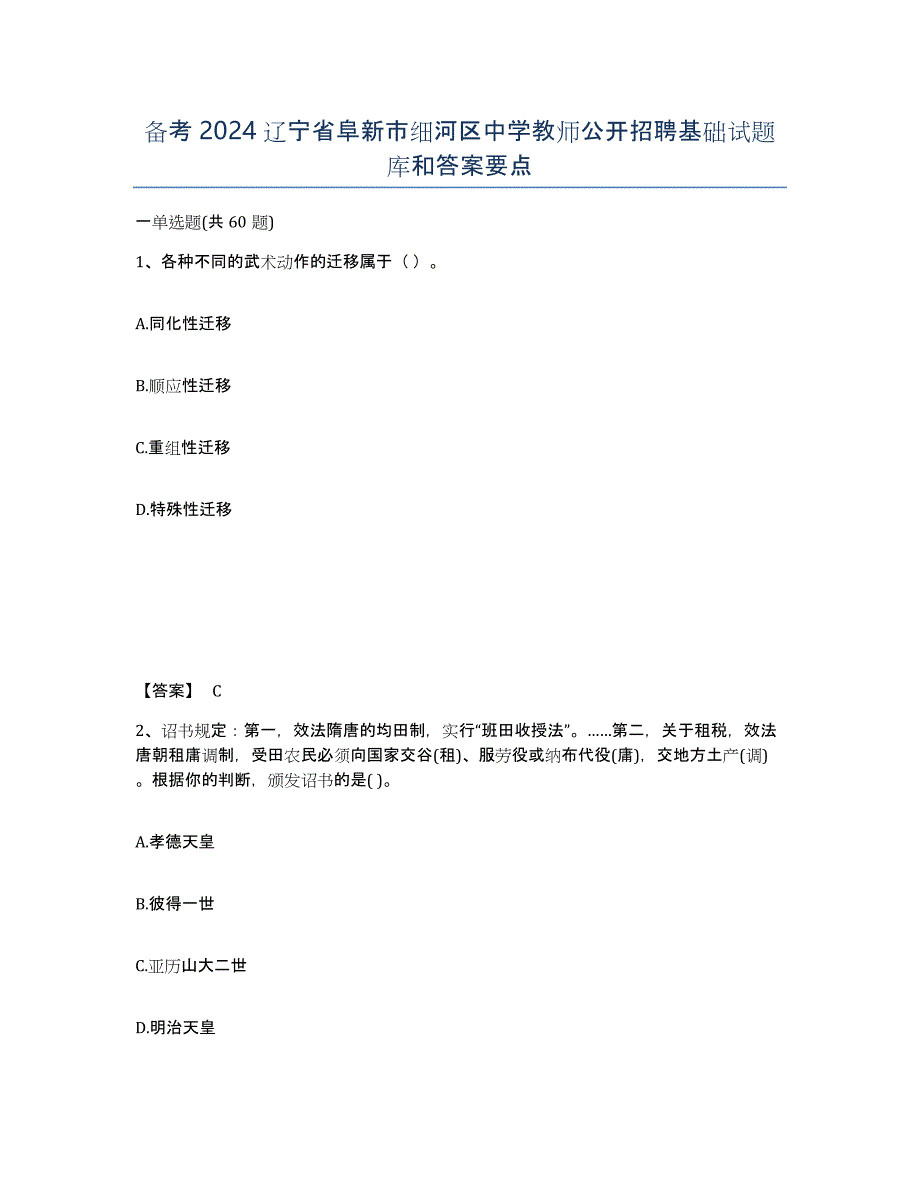 备考2024辽宁省阜新市细河区中学教师公开招聘基础试题库和答案要点_第1页