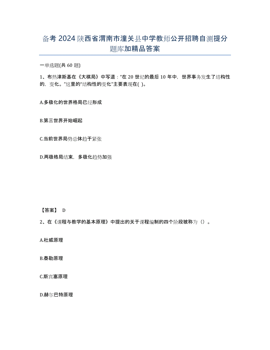 备考2024陕西省渭南市潼关县中学教师公开招聘自测提分题库加答案_第1页