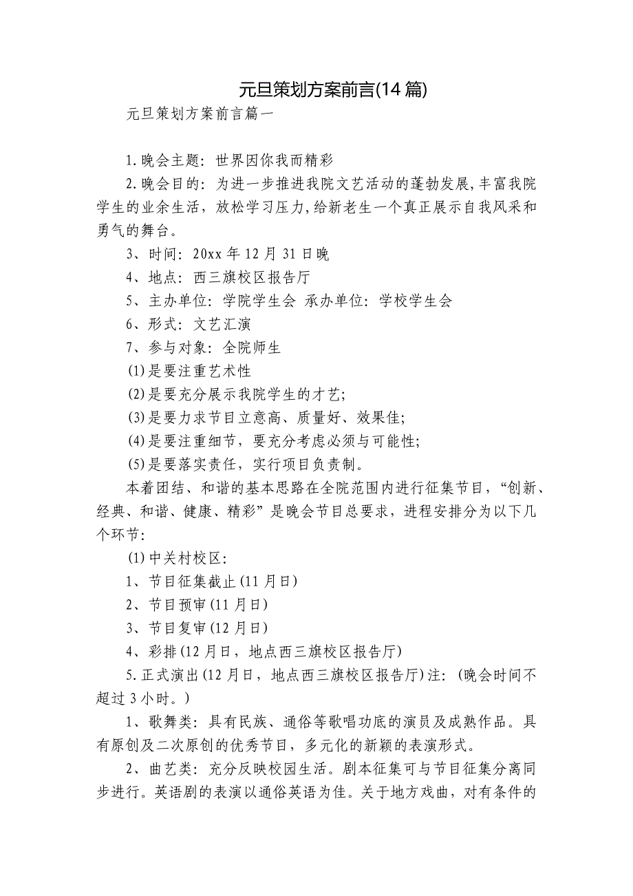 元旦策划方案前言(14篇)_第1页