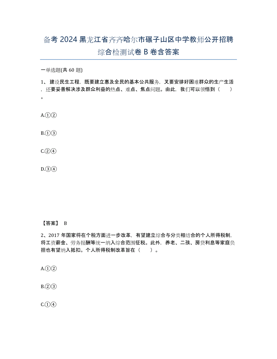 备考2024黑龙江省齐齐哈尔市碾子山区中学教师公开招聘综合检测试卷B卷含答案_第1页