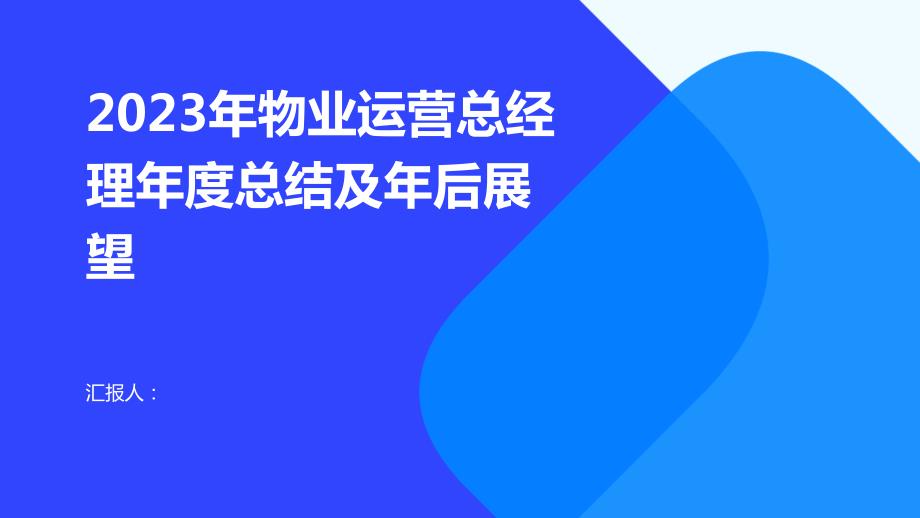 2023年物业运营总经理年度总结及年后展望_第1页