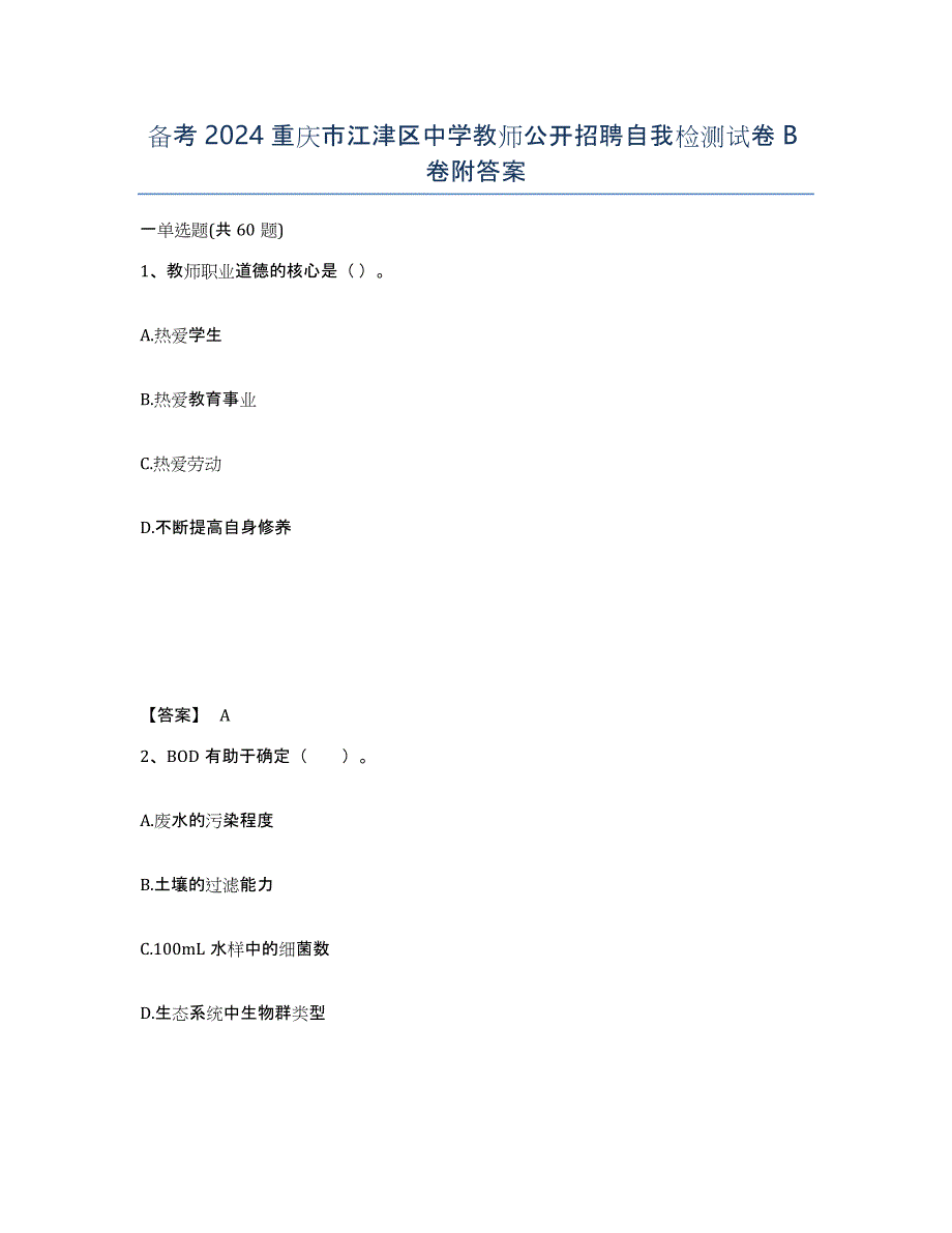 备考2024重庆市江津区中学教师公开招聘自我检测试卷B卷附答案_第1页