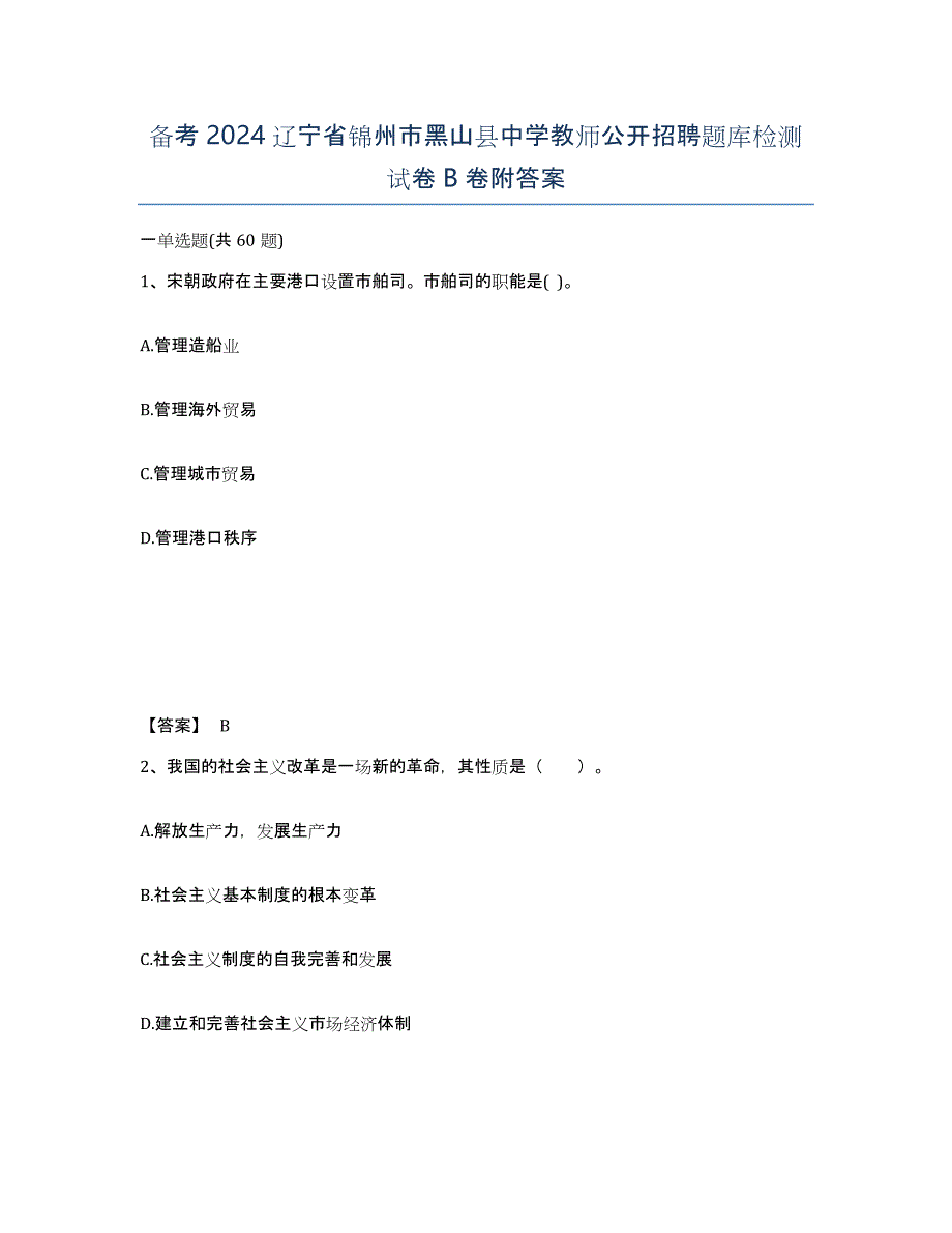 备考2024辽宁省锦州市黑山县中学教师公开招聘题库检测试卷B卷附答案_第1页