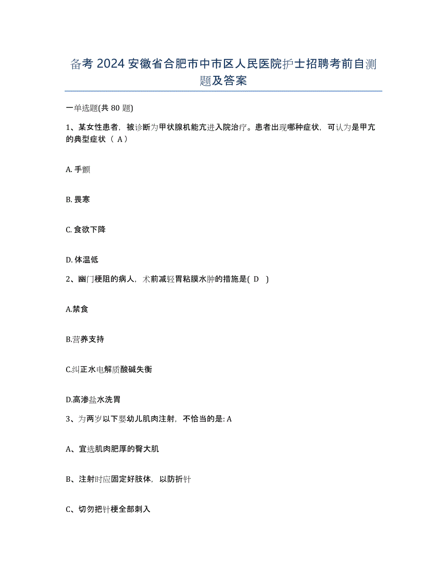 备考2024安徽省合肥市中市区人民医院护士招聘考前自测题及答案_第1页