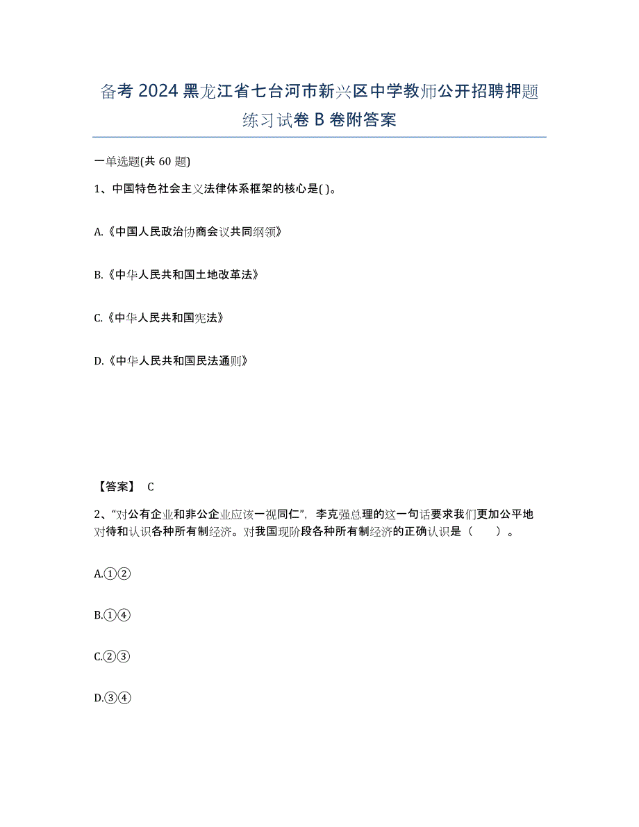 备考2024黑龙江省七台河市新兴区中学教师公开招聘押题练习试卷B卷附答案_第1页