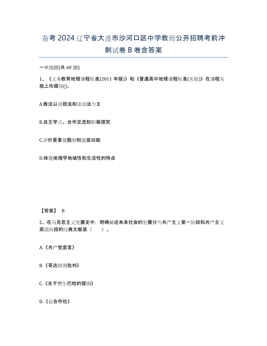 备考2024辽宁省大连市沙河口区中学教师公开招聘考前冲刺试卷B卷含答案_第1页