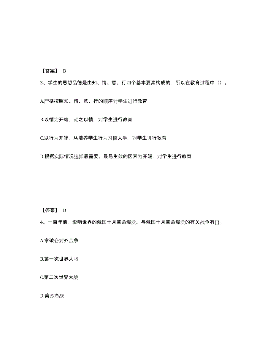 备考2024辽宁省大连市沙河口区中学教师公开招聘考前冲刺试卷B卷含答案_第2页