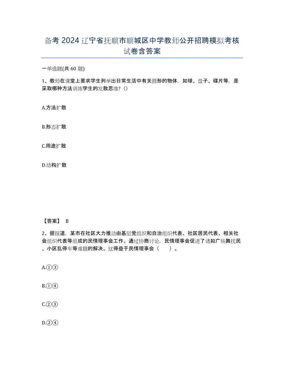 备考2024辽宁省抚顺市顺城区中学教师公开招聘模拟考核试卷含答案_第1页