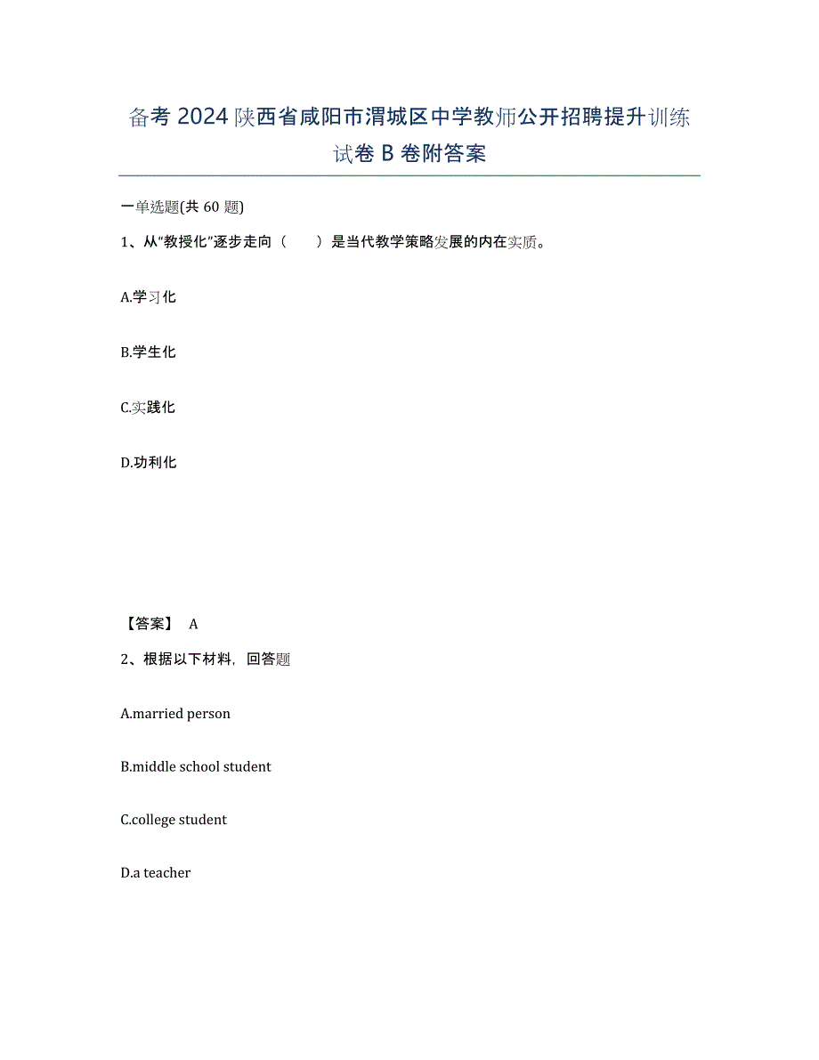 备考2024陕西省咸阳市渭城区中学教师公开招聘提升训练试卷B卷附答案_第1页