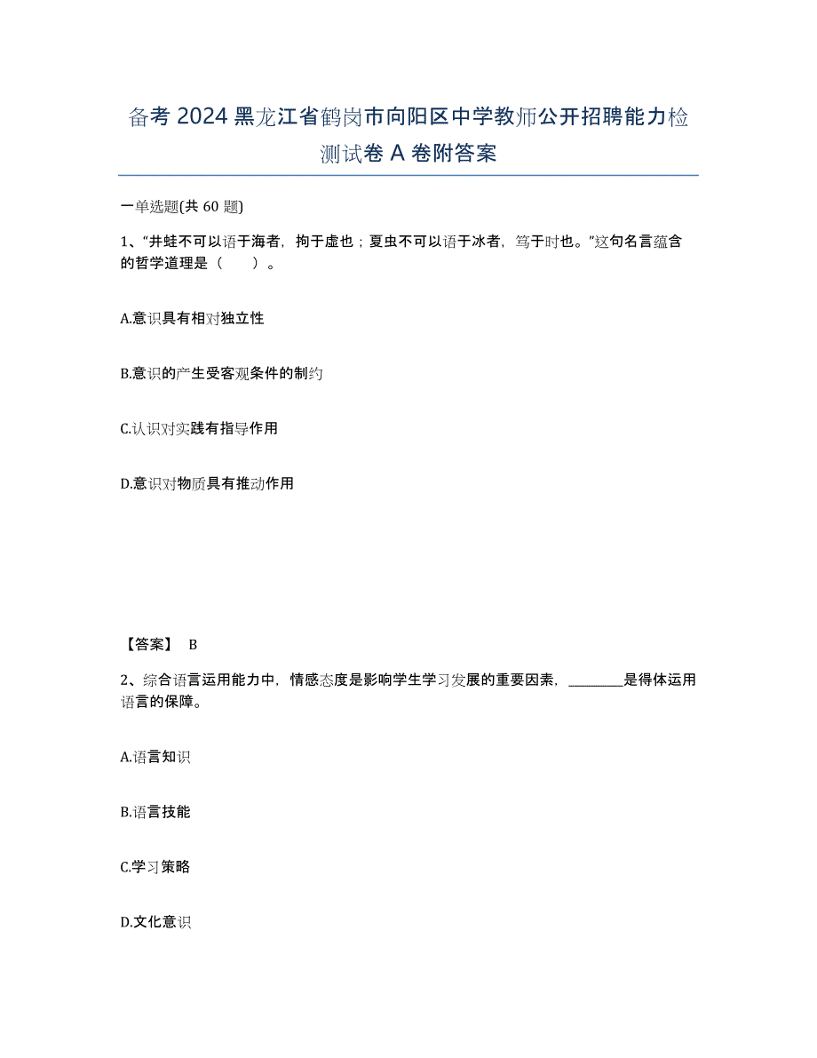 备考2024黑龙江省鹤岗市向阳区中学教师公开招聘能力检测试卷A卷附答案_第1页