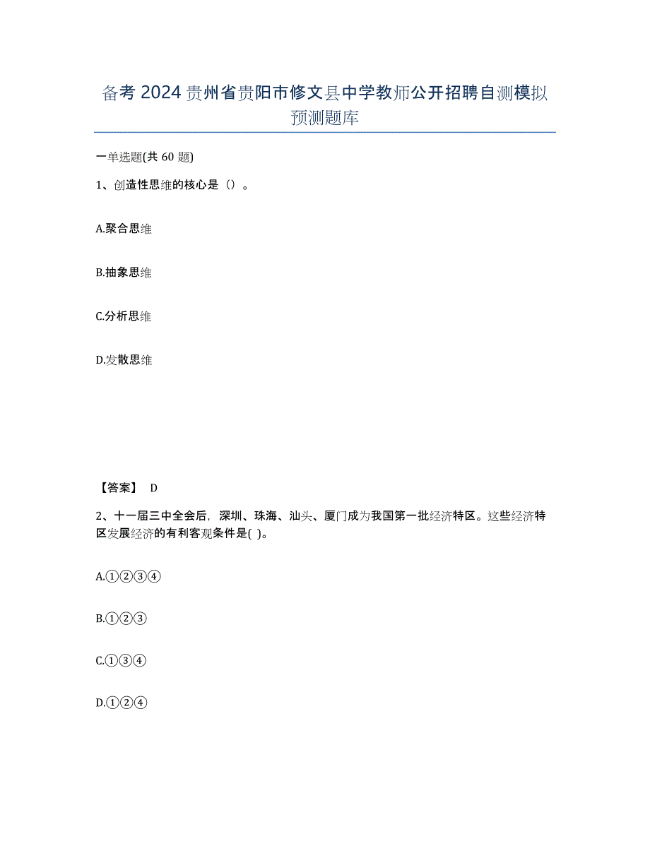 备考2024贵州省贵阳市修文县中学教师公开招聘自测模拟预测题库_第1页